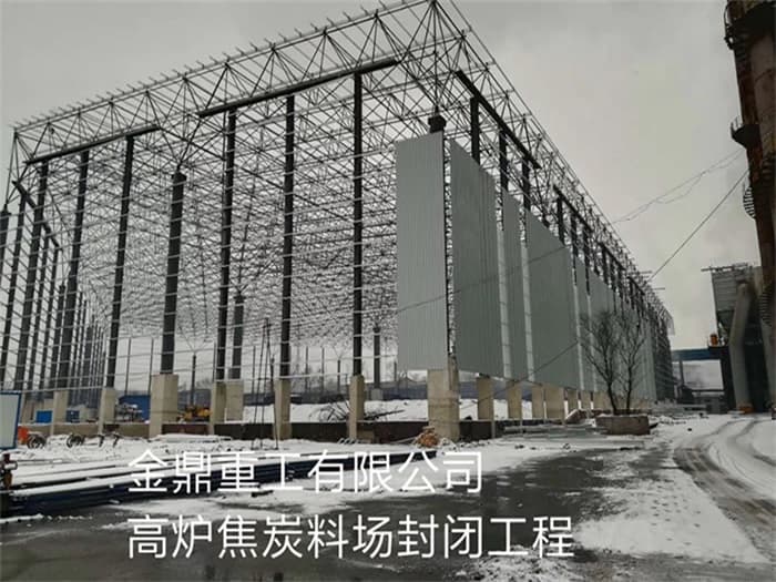 海门金鼎重工有限公司高炉焦炭料场封闭工程