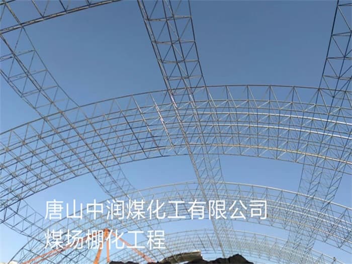 海门中润煤化工有限公司煤场棚化工程