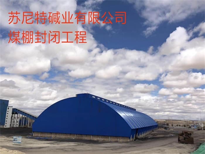 海门苏尼特碱业有限公司煤棚封闭工程